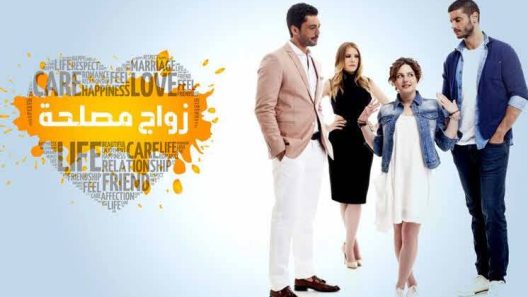مسلسل زواج مصلحة الحلقة 114 مدبلجة والاخيرة