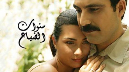 مسلسل سنوات الضياع  الحلقة 125 مدبلجة