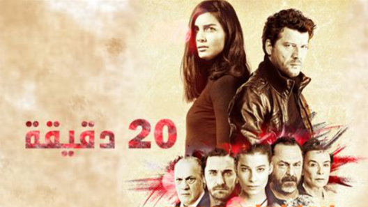 مسلسل 20 دقيقة الحلقة 4 مدبلجة