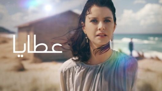 مسلسل عطايا 3 الموسم الثالث الحلقة 8 والأخيرة مدبلجة