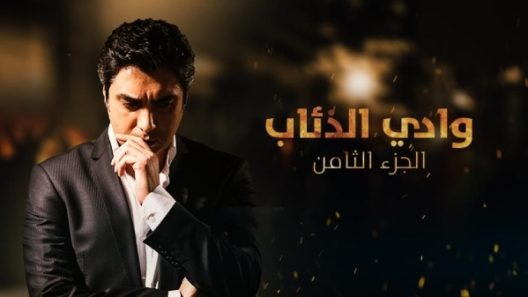 مسلسل وادى الذئاب 8 الموسم الثامن الحلقة 73 مدبلجة