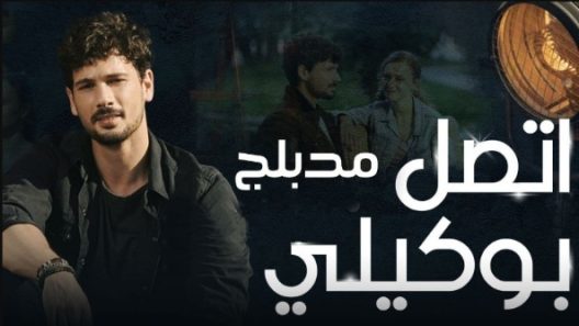 مسلسل اتصل بمدير اعمالي الحلقة 133 مدبلجة والاخيرة
