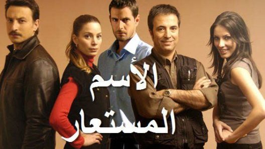 مسلسل الاسم المستعار الحلقة 21 مدبلجة