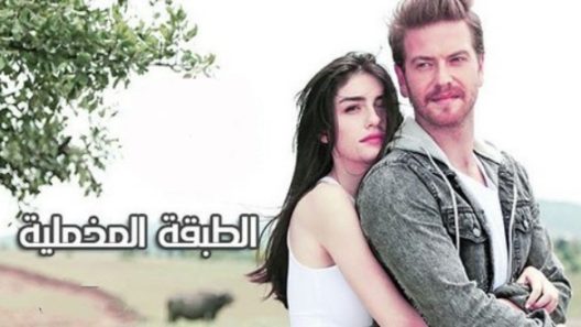 مسلسل الطبقة المخملية الحلقة 76 مدبلجة والاخيرة