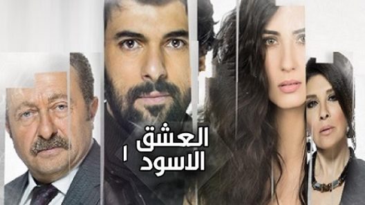 مسلسل العشق الاسود 1 الموسم الاول الحلقة 60 مدبلجة والاخيرة