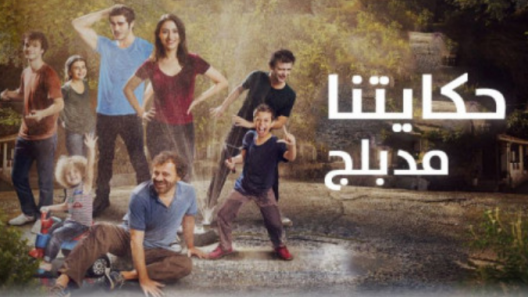 مسلسل حكايتنا 1 الموسم الاول الحلقة 40 مدبلجة