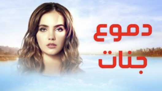 مسلسل دموع جنات 1 الموسم الاول الحلقة 30 مدبلجة
