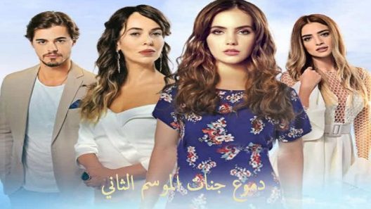 مسلسل دموع جنات 2 الموسم الثاني الحلقة 15 مدبلجة