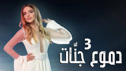 مسلسل دموع جنات 3 الموسم الثالث الحلقة 5 مدبلجة