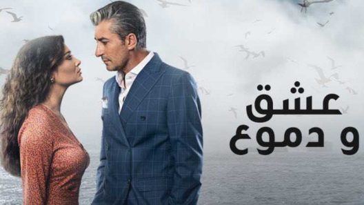 مسلسل عشق ودموع 1 الموسم الاول الحلقة 48 مدبلجة والاخيرة