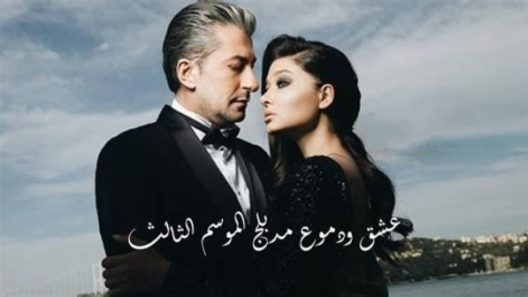 مسلسل عشق ودموع 3 الموسم الثالث الحلقة 78 مدبلجة والاخيرة