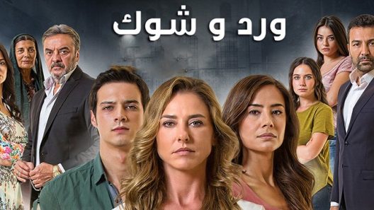 مسلسل ورد وشوك 3 الموسم الثالث الحلقة 56 مدبلجة