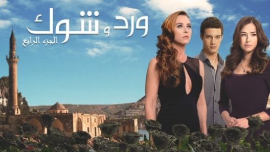 مسلسل ورد وشوك 4 الموسم الرابع الحلقة 52 مدبلجة والاخيرة