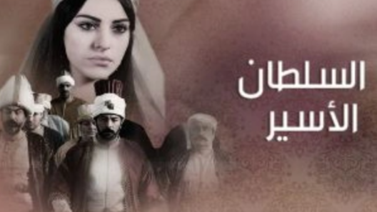 مسلسل السلطان الاسير الحلقة 5 والأخيرة مدبلجة