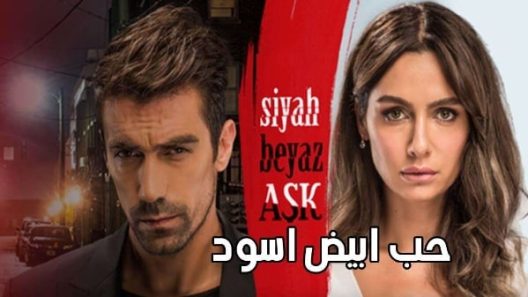 مسلسل حب ابيض اسود الحلقة 2 مدبلجة