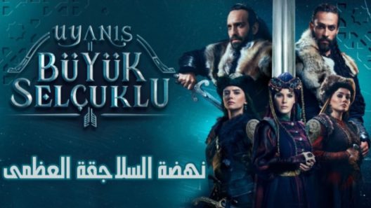 مسلسل نهضة السلاجقة الحلقة 120 مدبلجة