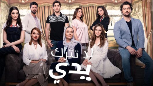 مسلسل لا تترك يدي الحلقة 190 مدبلجة والاخيرة