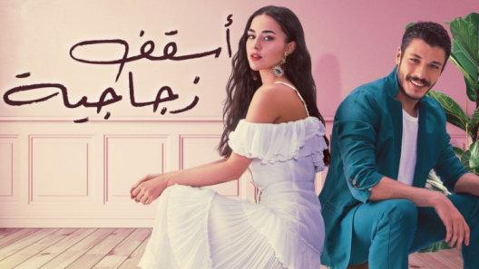 مسلسل اسقف زجاجية الحلقة 10 مدبلجة