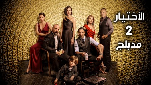 مسلسل الاختيار 2 الموسم الثاني الحلقة 11 مدبلجة