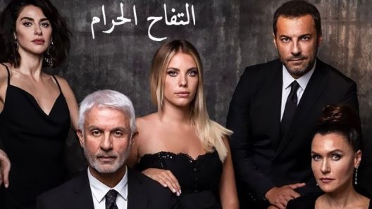 مسلسل التفاح الحرام 1 الموسم الاول الحلقة 22 مدبلجة