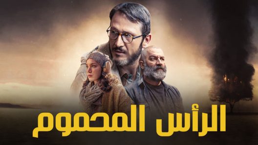 مسلسل الراس المحموم الحلقة 8 مدبلجة والاخيرة