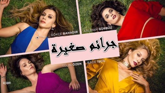 مسلسل جرائم صغيرة 1 الموسم الاول الحلقة 1 مدبلجة
