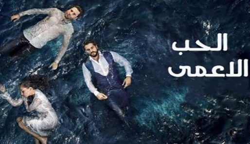 مسلسل حب اعمى 1 الموسم الاول الحلقة 119 مدبلجة