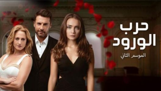 مسلسل حرب الورود 2 الموسم الثاني الحلقة 22 مدبلجة