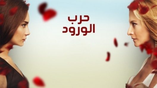 مسلسل حرب الورود 3 الموسم الثالث الحلقة 10 مدبلجة