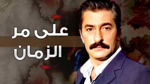 مسلسل علي مر الزمان 1 الموسم الاول الحلقة 130 مدبلجة