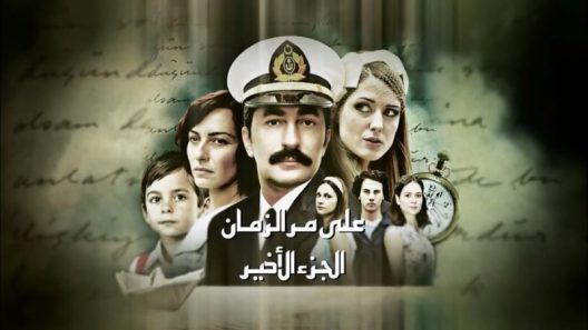 مسلسل علي مر الزمان 2 الموسم الثاني الحلقة 92 مدبلجة