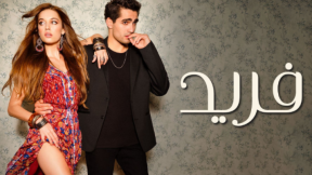 مسلسل فريد الحلقة 145 مدبلجة