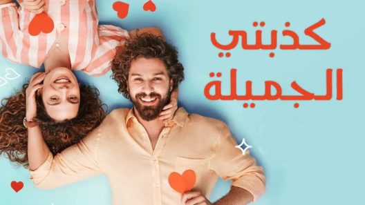 مسلسل كذبتي الحلوة الحلقة 84 مدبلجة والاخيرة