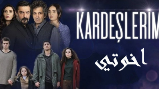 مسلسل اخوتي 1 الموسم الاول الحلقة 1 مدبلجة