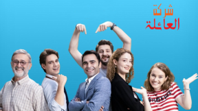 مسلسل شركة العائلة 2 الموسم الثاني الحلقة 1 مدبلجة