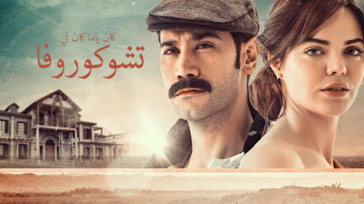 مسلسل كان يا مكان في تشوكوروفا 1 الموسم الاول الحلقة 113 مدبلجة