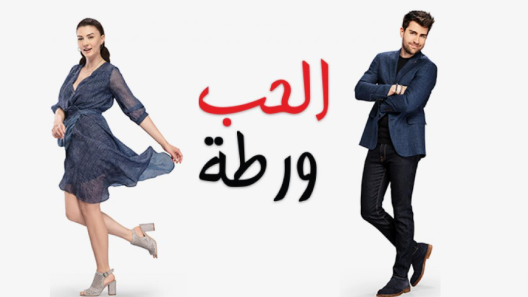 مسلسل الحب ورطة الحلقة 1 مدبلجة