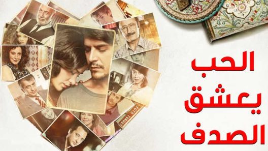 مسلسل الحب يعشق الصدف الحلقة 2 مدبلجة
