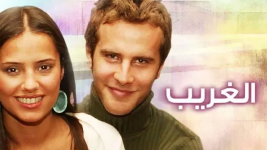 مسلسل الغريب الحلقة 161 مدبلجة
