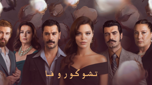 مسلسل كان يا مكان في تشوكوروفا 2 الموسم الثاني الحلقة 105 مدبلجة والاخيرة