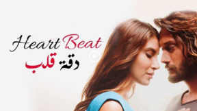 مسلسل دقة قلب الحلقة 26 مدبلجة والاخيرة