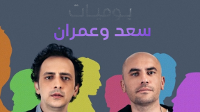 مسلسل يوميات سعد وعمران 1 الموسم الاول الحلقة 13 مدبلجة والاخيرة