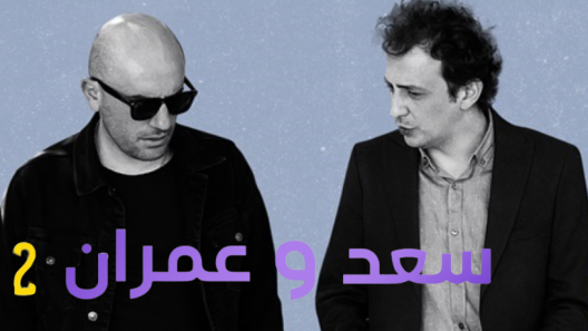 مسلسل يوميات سعد وعمران 2 الموسم الثاني الحلقة 6 مدبلجة