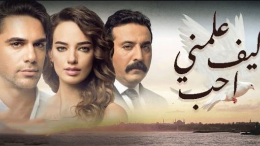 مسلسل علمني كيف أحب الحلقة 85 مدبلجة