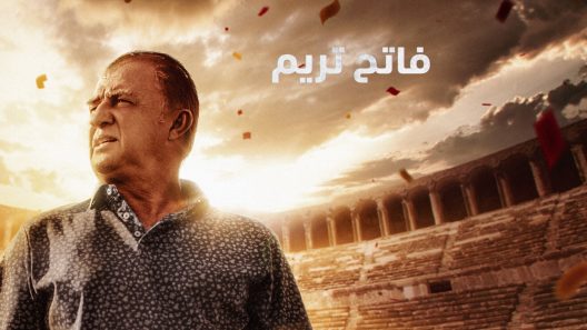 مسلسل فاتح تريم الحلقة 4 مدبلجة والاخيرة