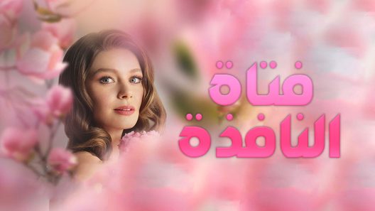مسلسل فتاة النافذة 1 الموسم الاول الحلقة 30 مدبلجة والاخيرة