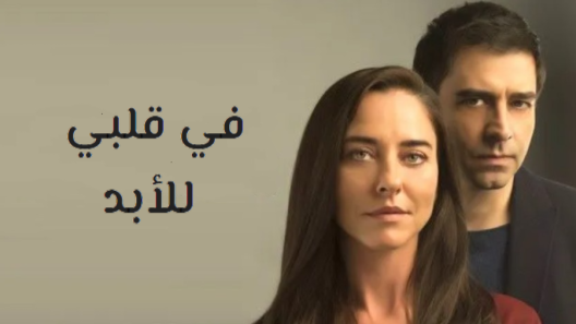مسلسل في قلبي للابد الحلقة 40 مدبلجة