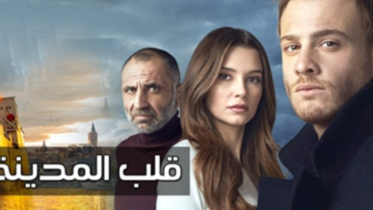 مسلسل قلب المدينة الحلقة 60 مدبلجة والاخيرة