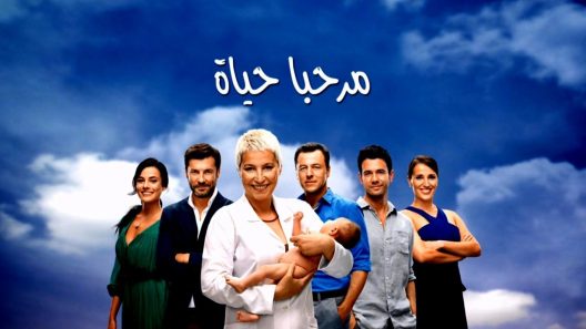 مسلسل مرحبا بالحياه الحلقة 12 مدبلجة