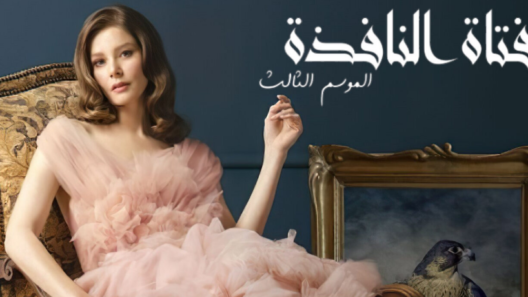 مسلسل فتاة النافذة 3 الموسم الثالث الحلقة 103 مدبلجة والاخيرة